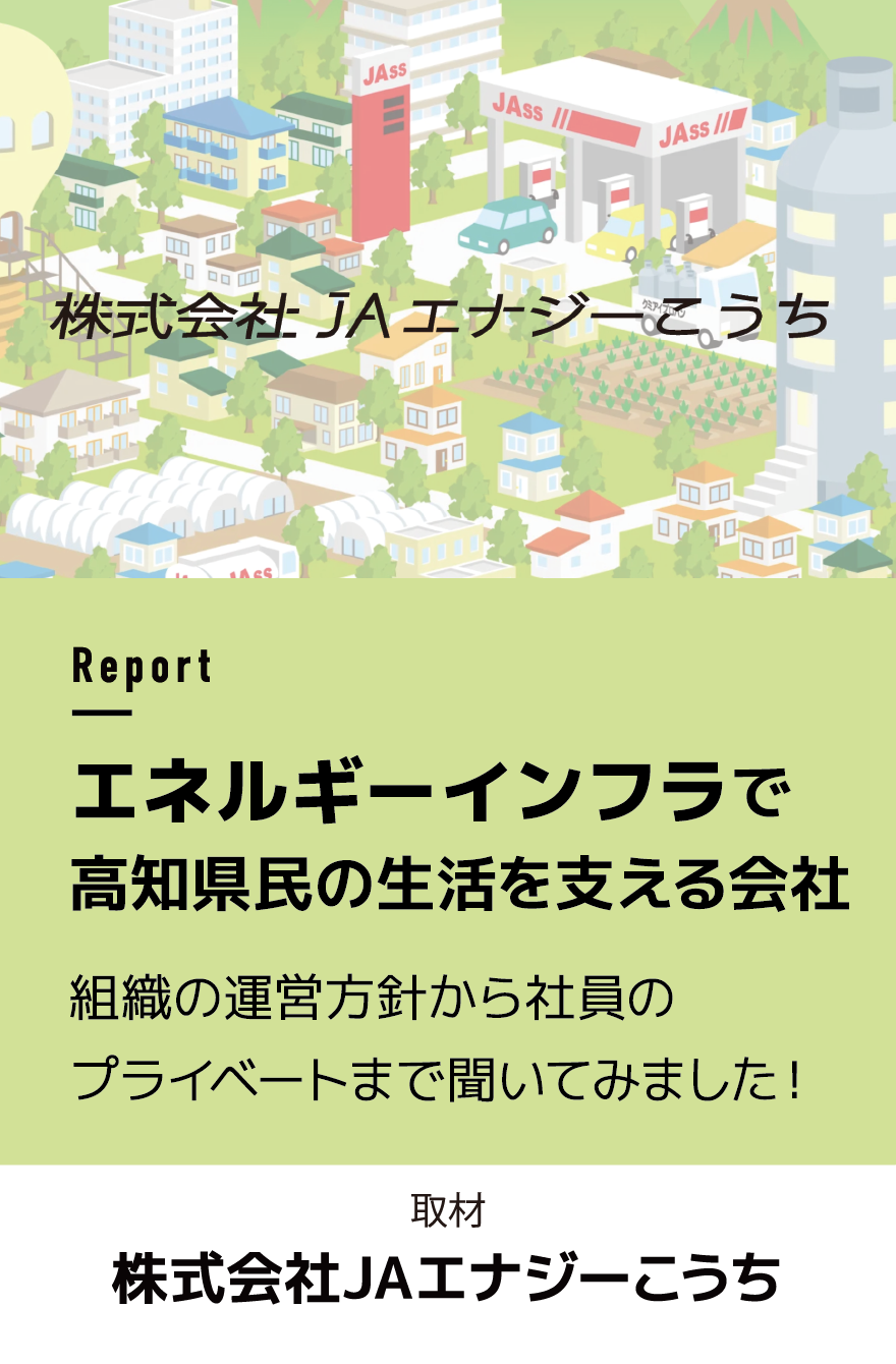 JAエナジーこうちとは？